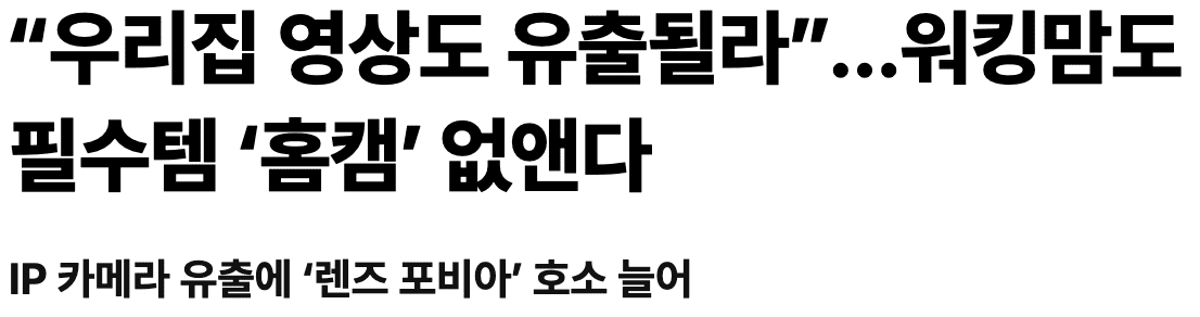 홈캠 개인 정보 유출 뉴스 헤드라인 1