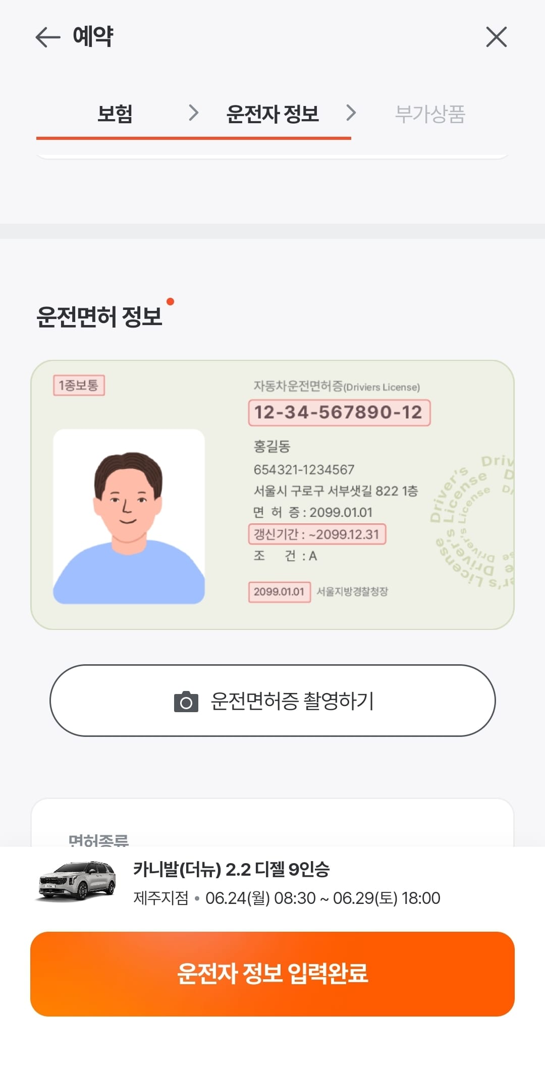 운전면허증 정보를 입력