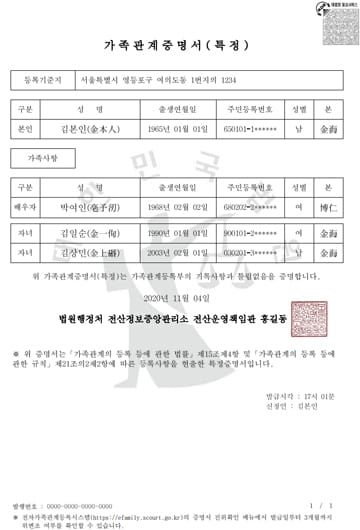 가족관계증명서-특정