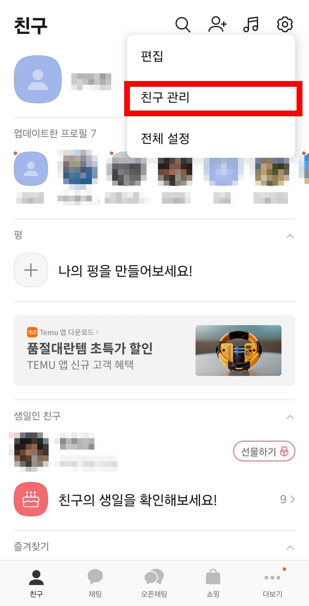 카카오톡 -> 친구탭 -> 설정 -> 친구 관리