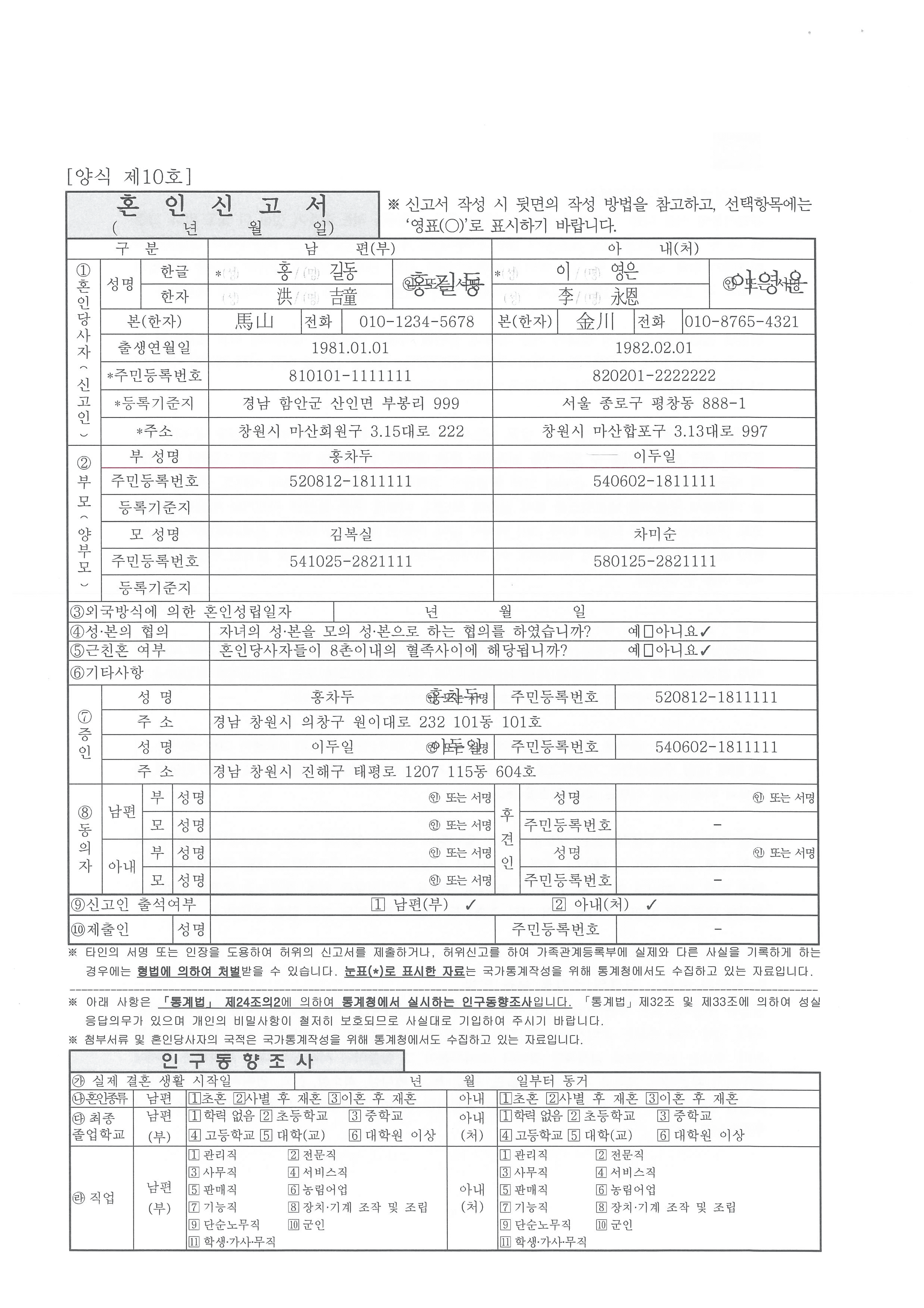 혼인신고서 작성 예시