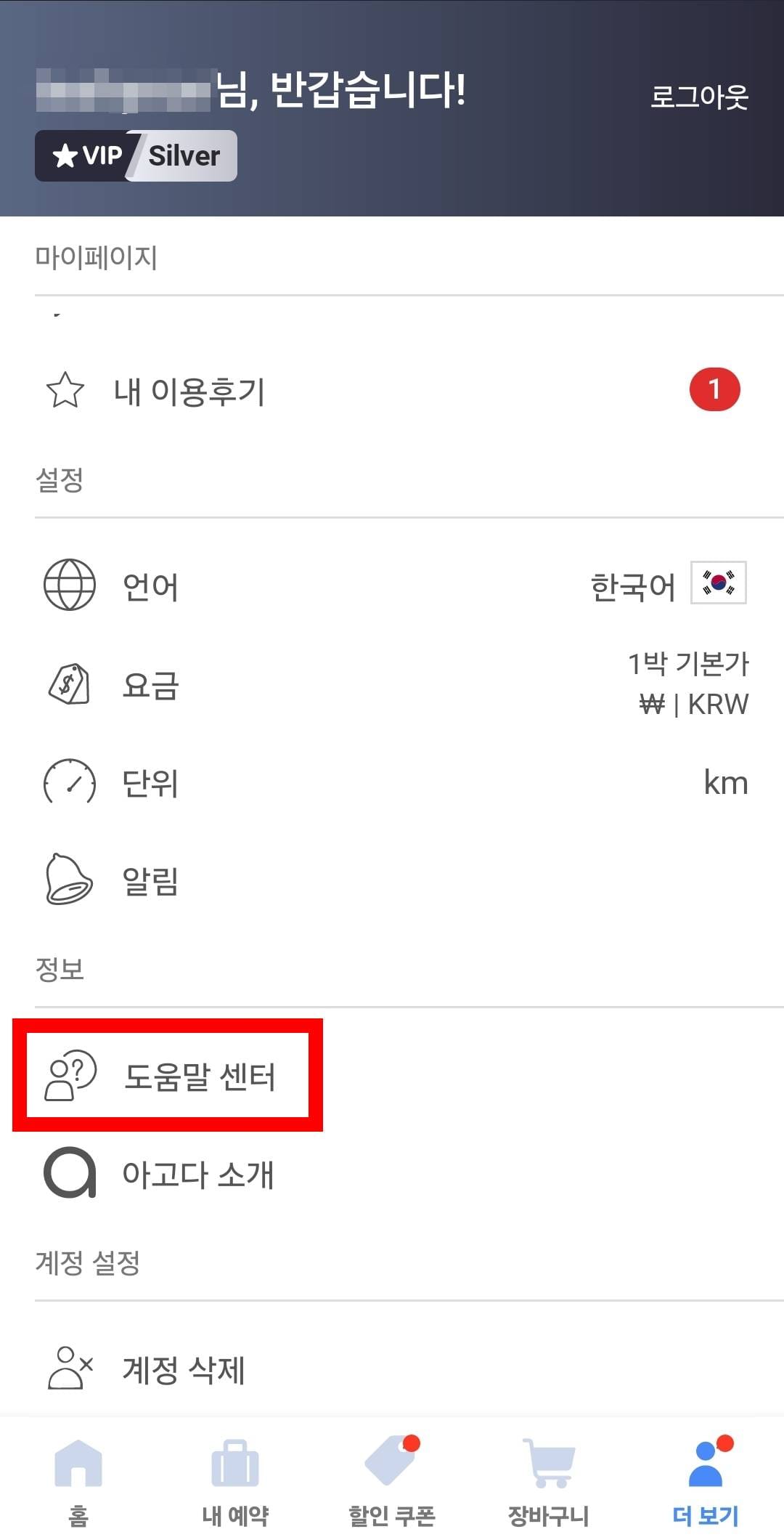 아고다 앱 -> 더보기 -> 도움말 센터