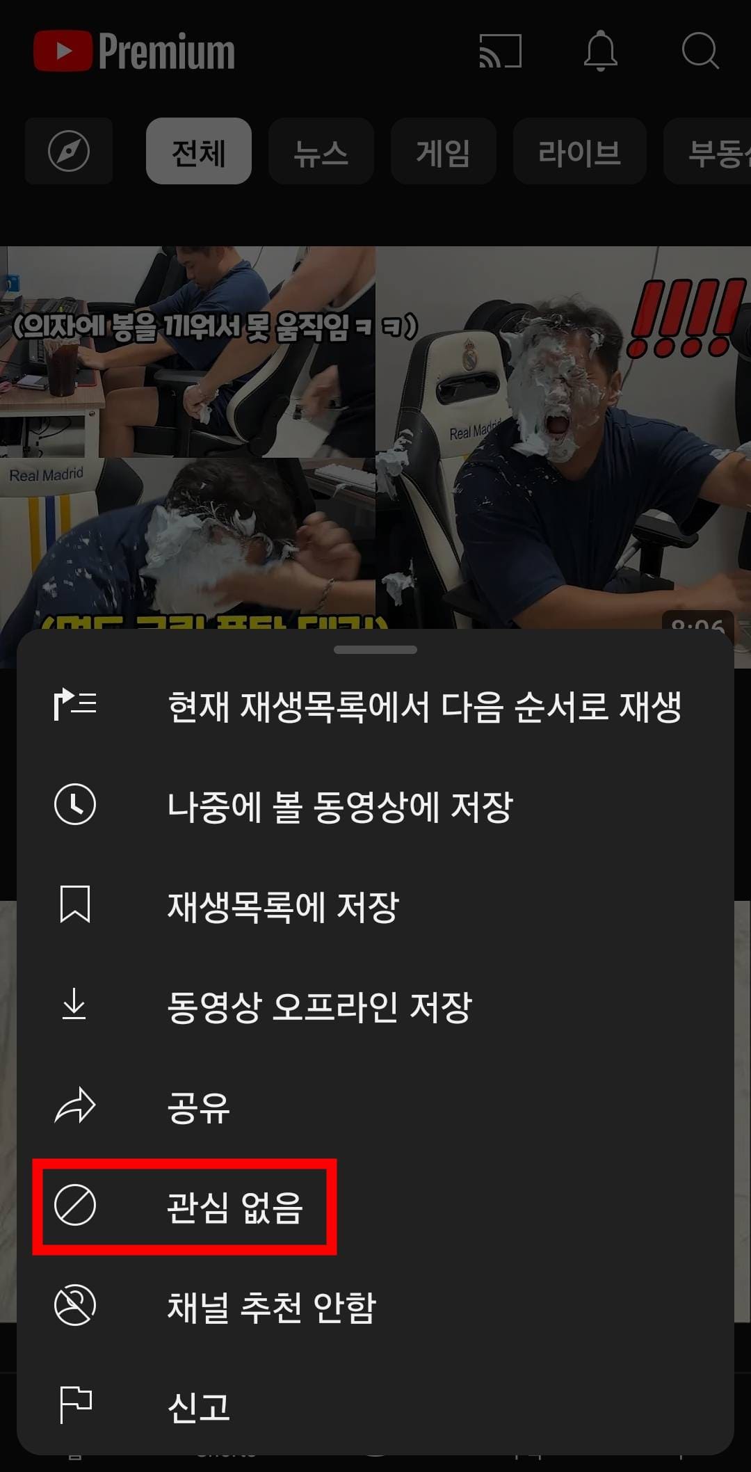 모바일 유튜브 앱에서 동영상 관심없음 메뉴