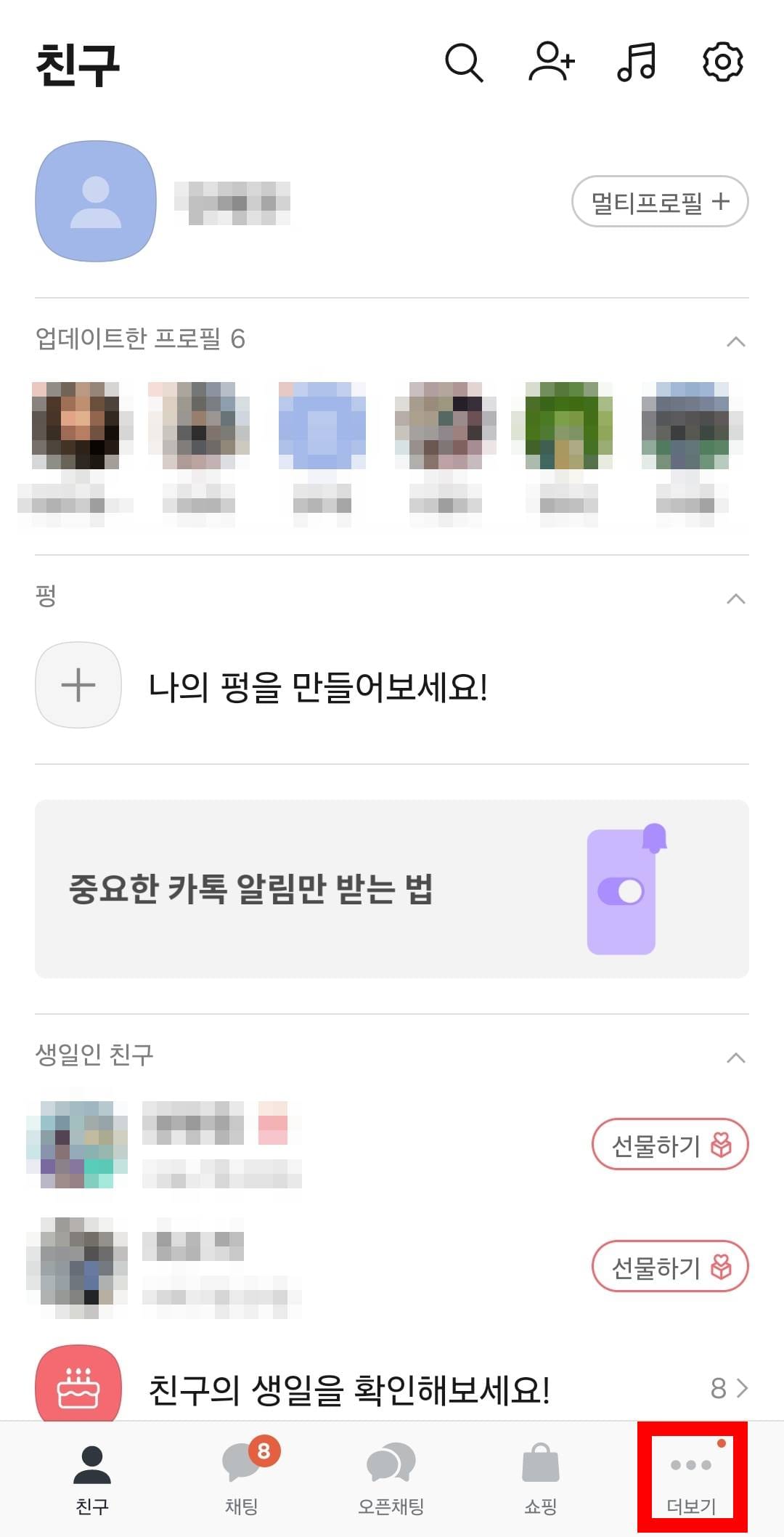 카카오톡 더보기 탭 클릭