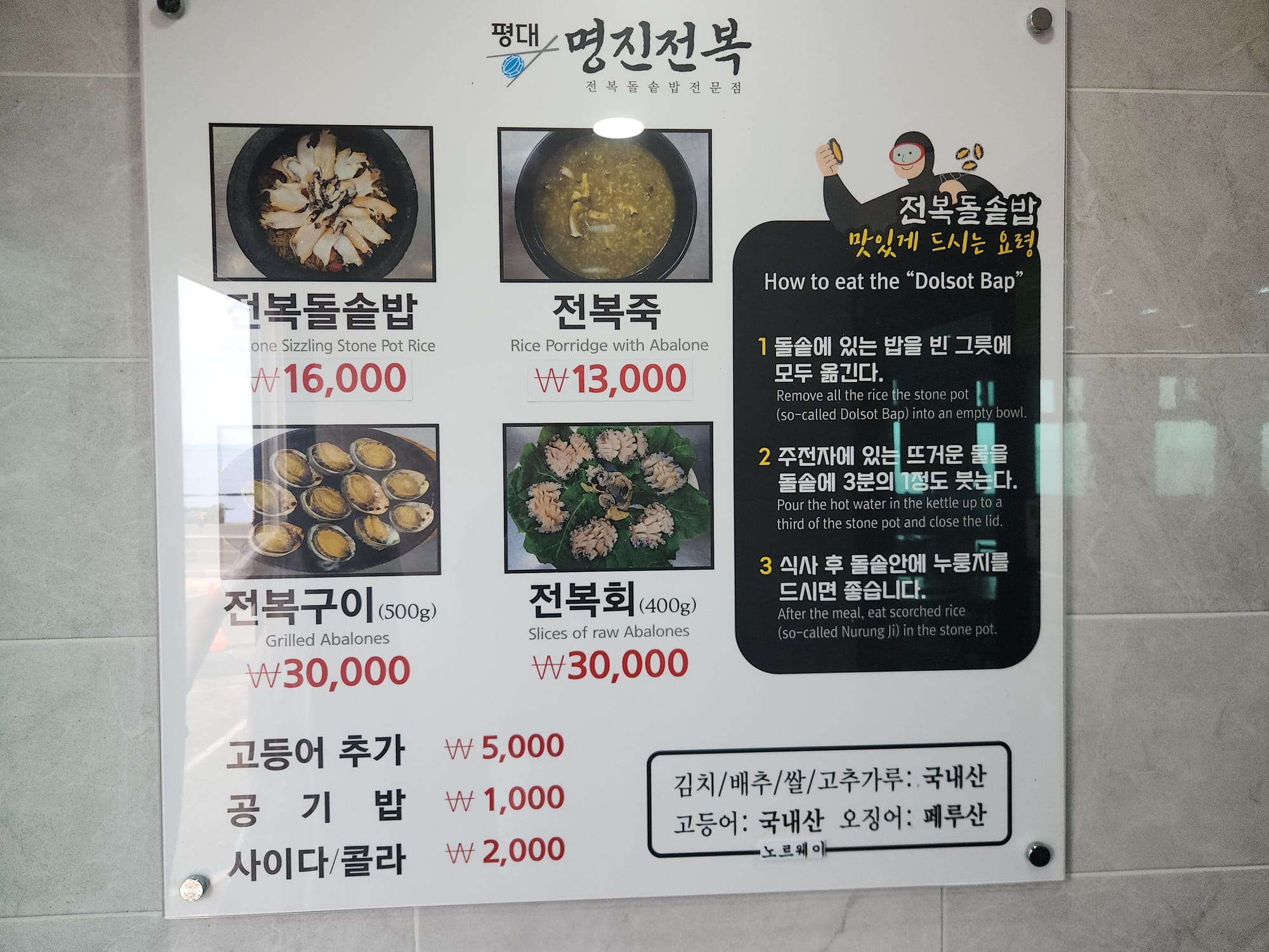 명진전복의 메뉴판