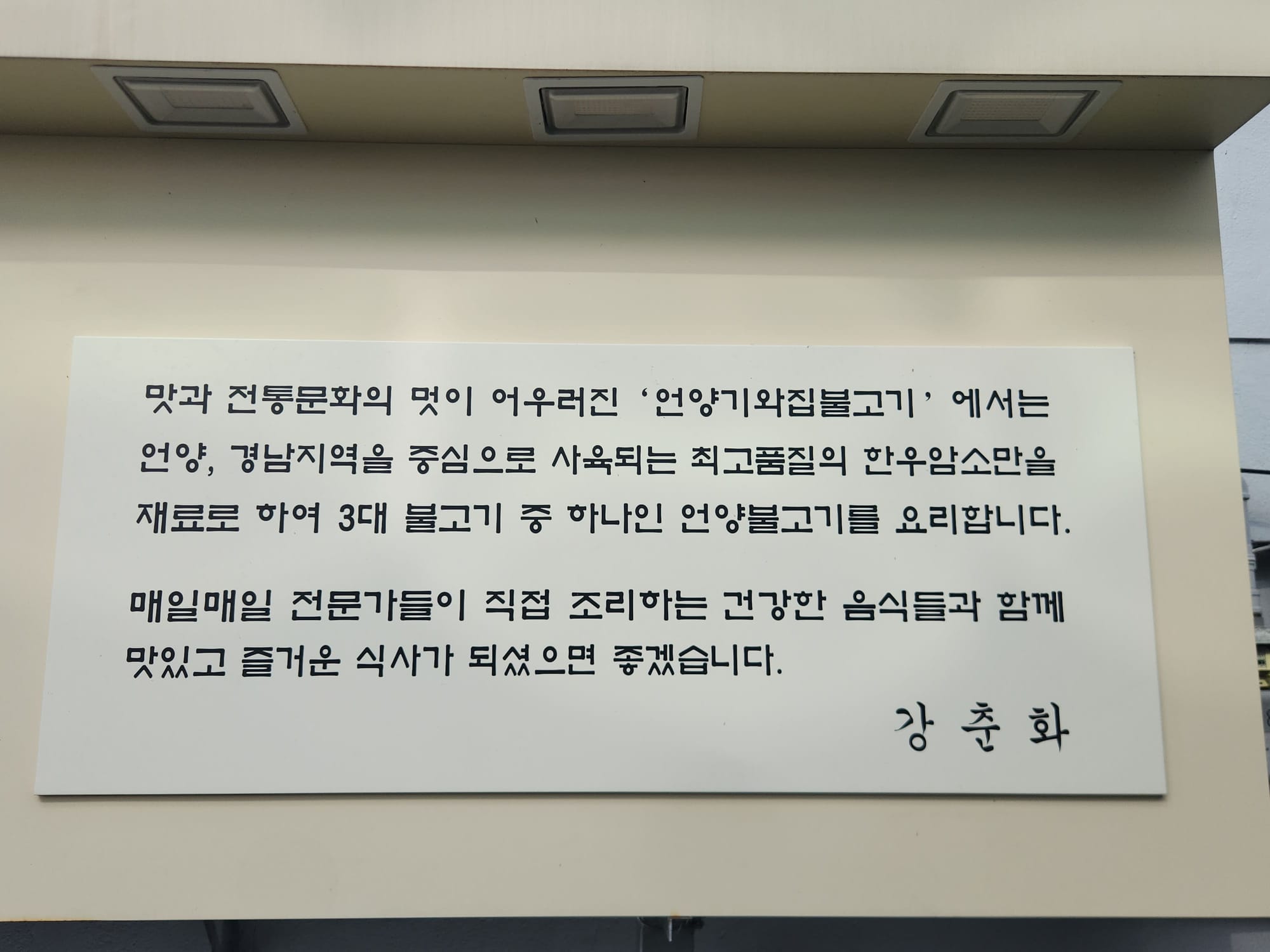 언양기와집불고기의 철학