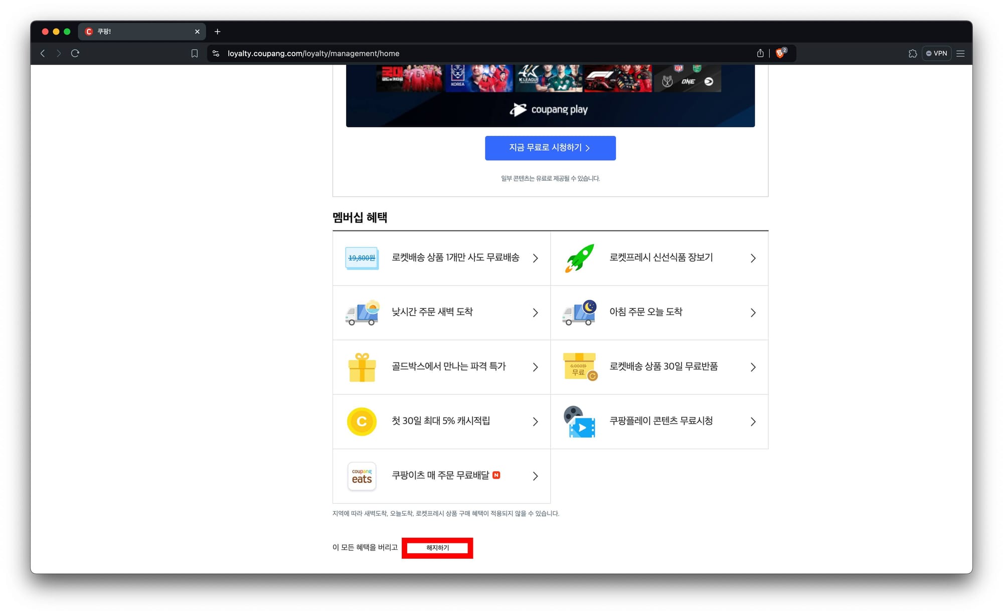 PC버전 쿠팡에서 와우 회원 해지 1