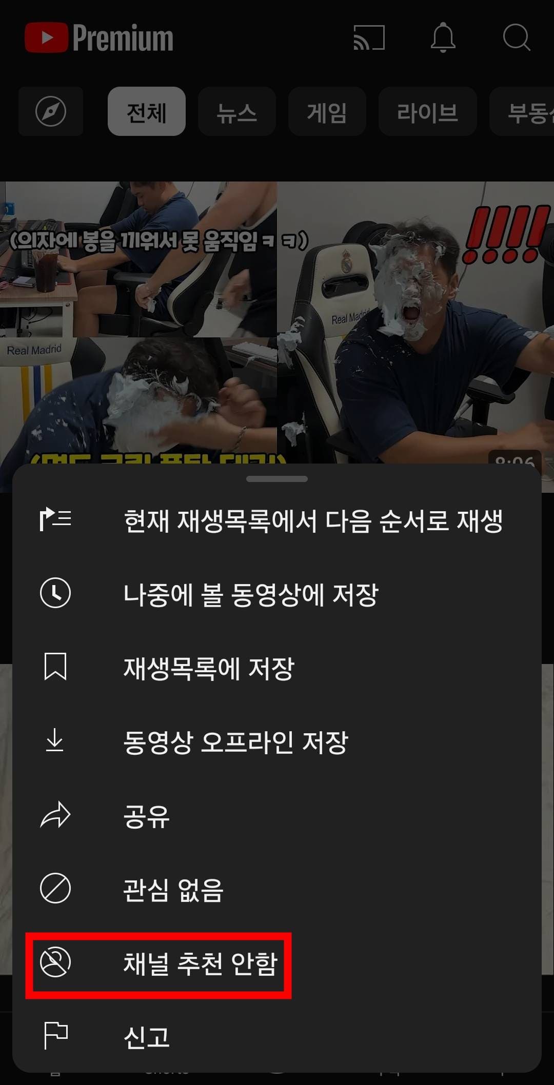 모바일 유튜브 앱에서 동영상 채널 추천 안함 메뉴