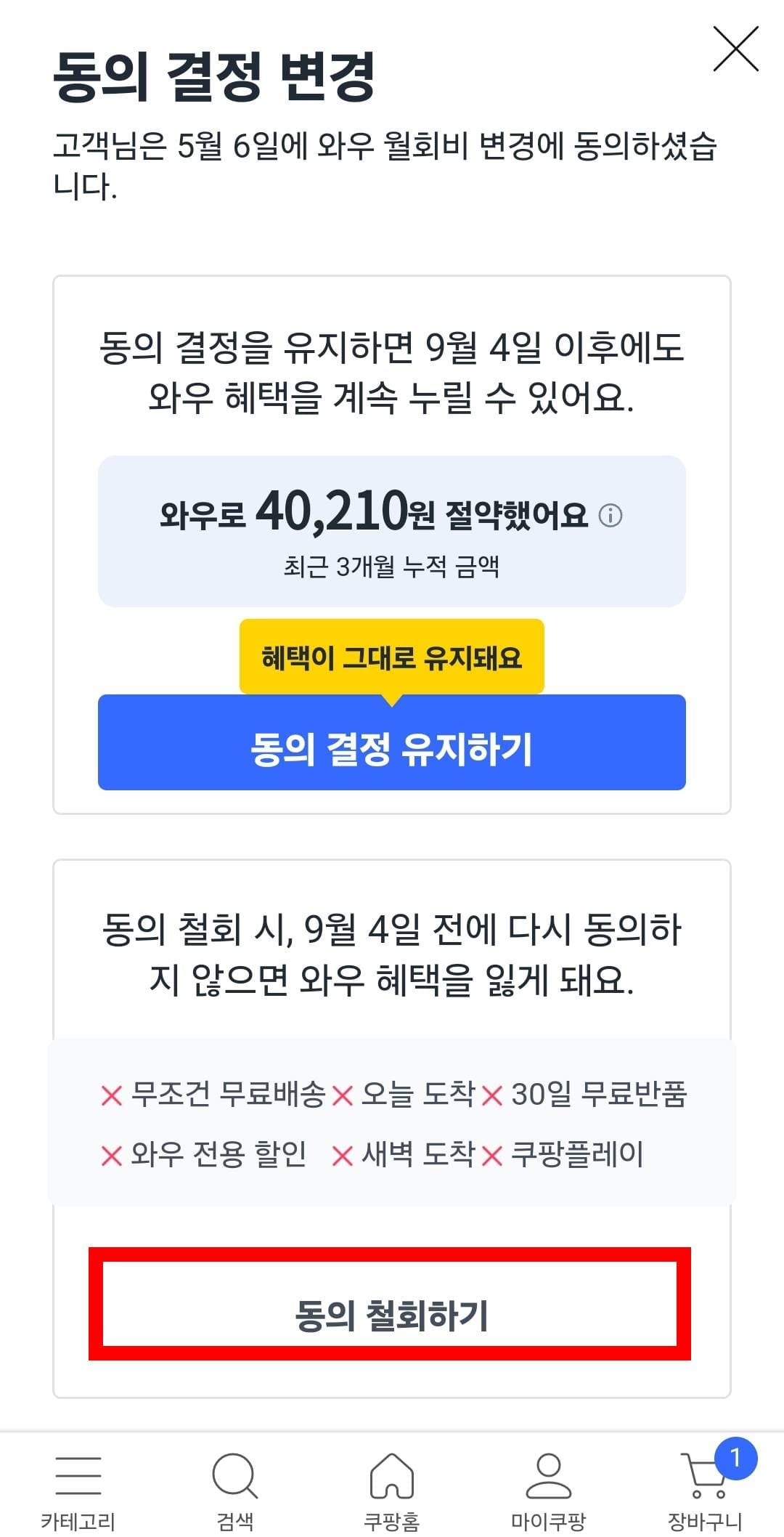 쿠팡 와우 회원 가격 인상 동의 결정 변경