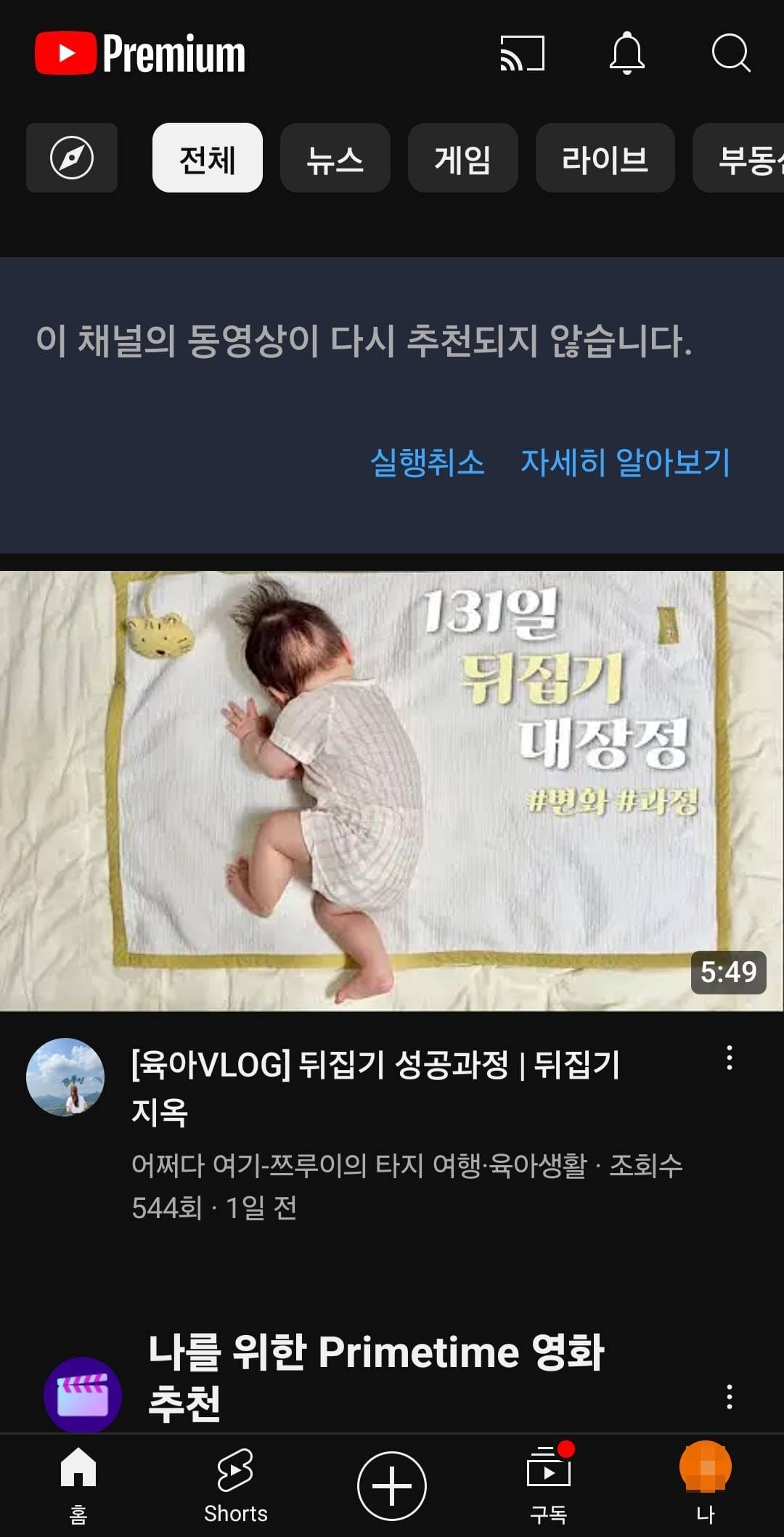 유튜브 앱에서 채널 추천 안함 실행 취소