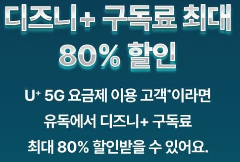 유플러스 5G 요금제 이용 고객 이벤트