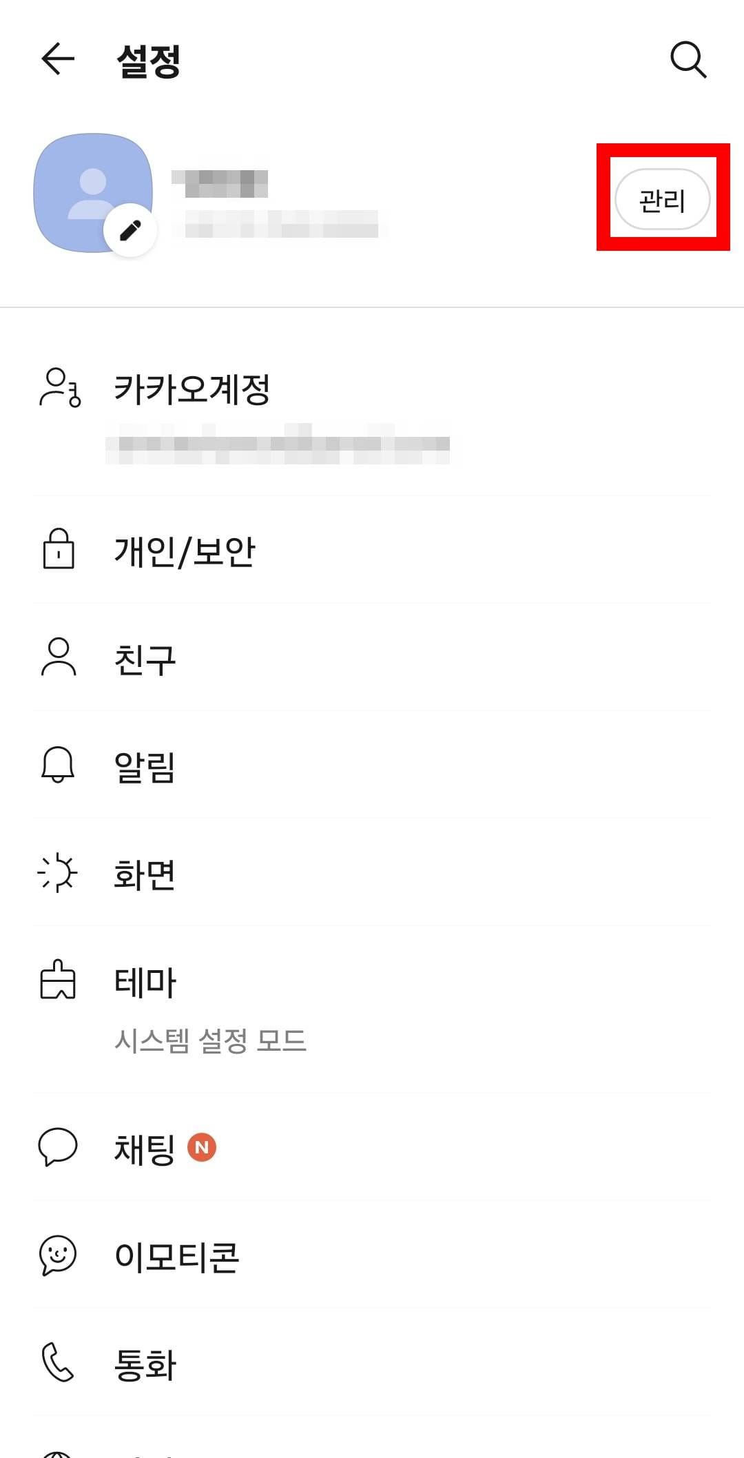 카카오톡 -> 더보기 -> 설정 -> 관리