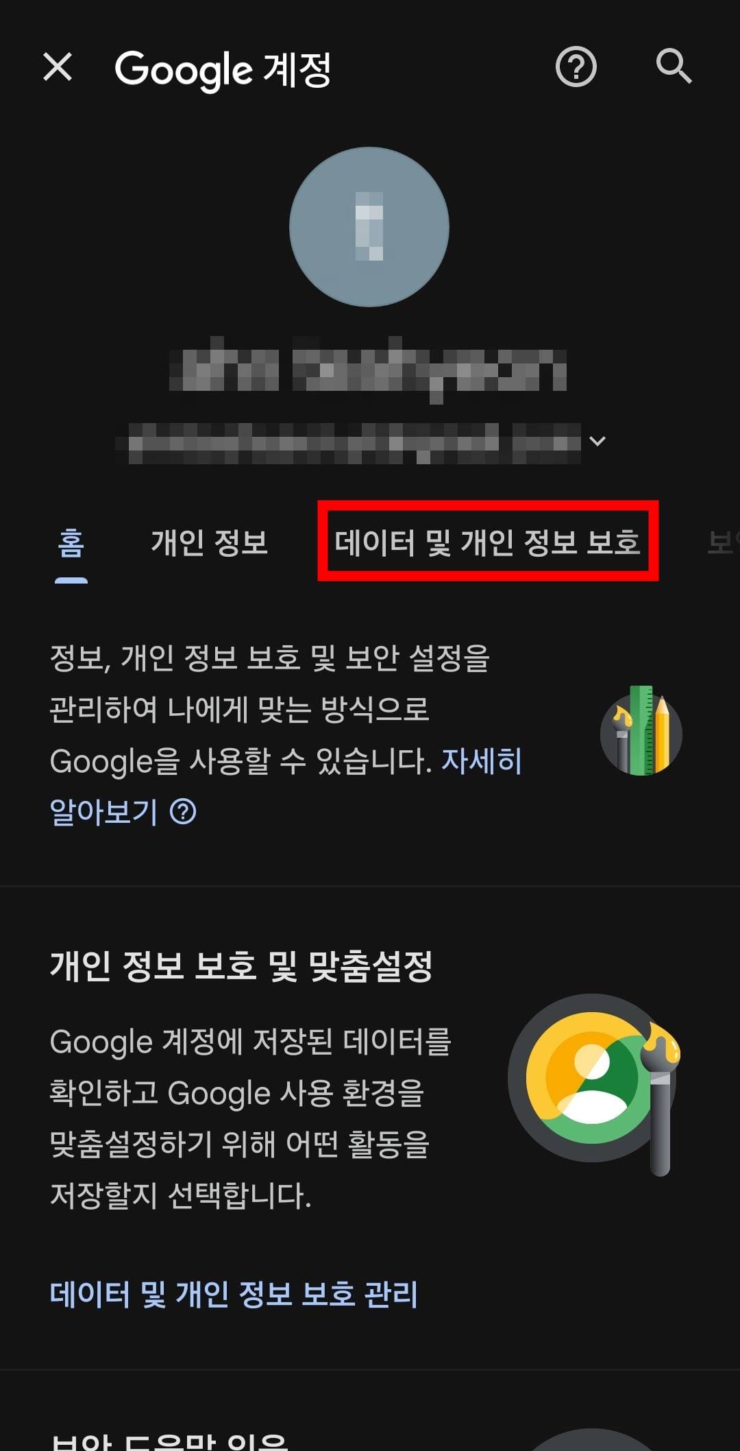 데이터 및 개인 정보 보호 메뉴를 클릭합니다.