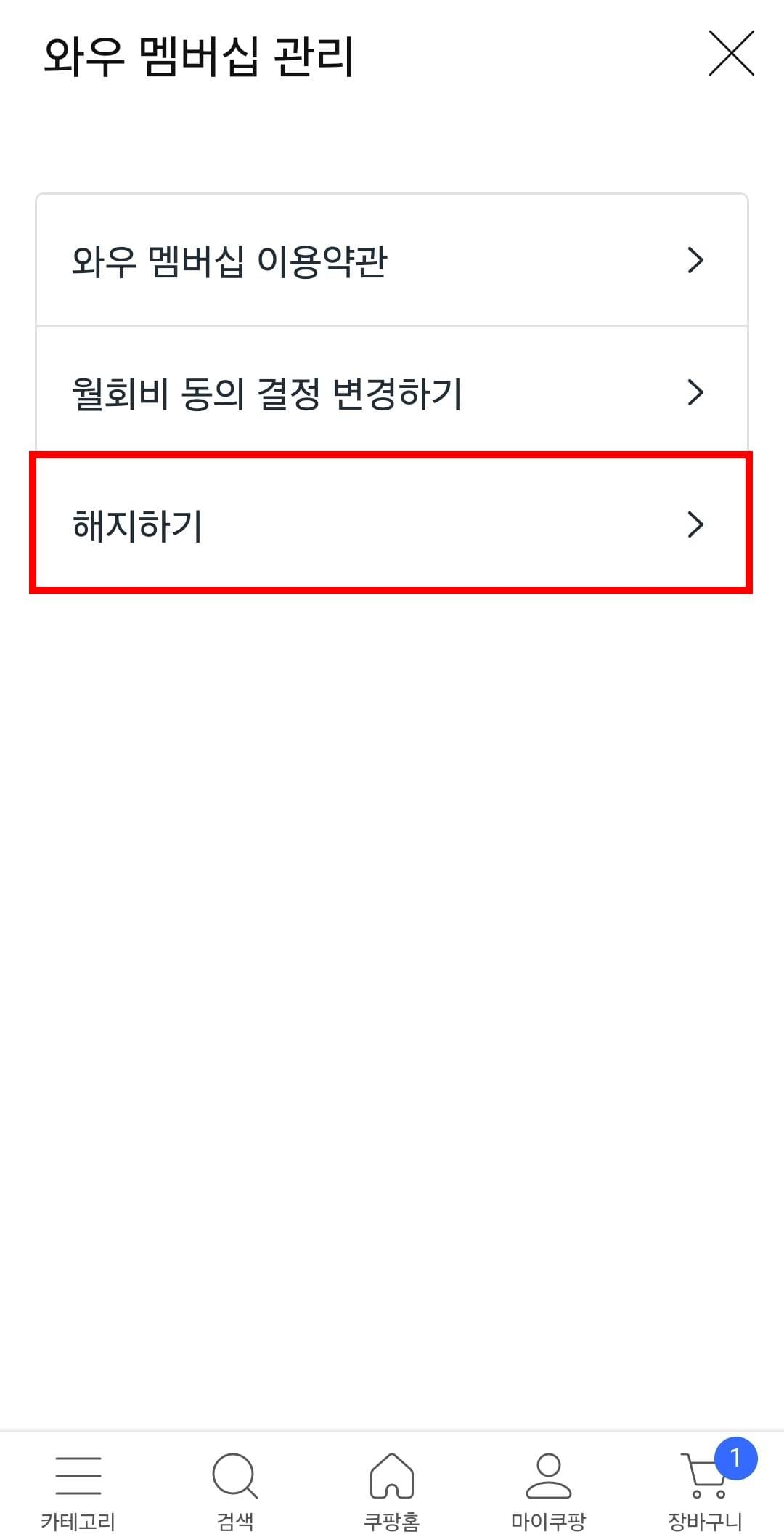 쿠팡 와우 회원 해지하기 1