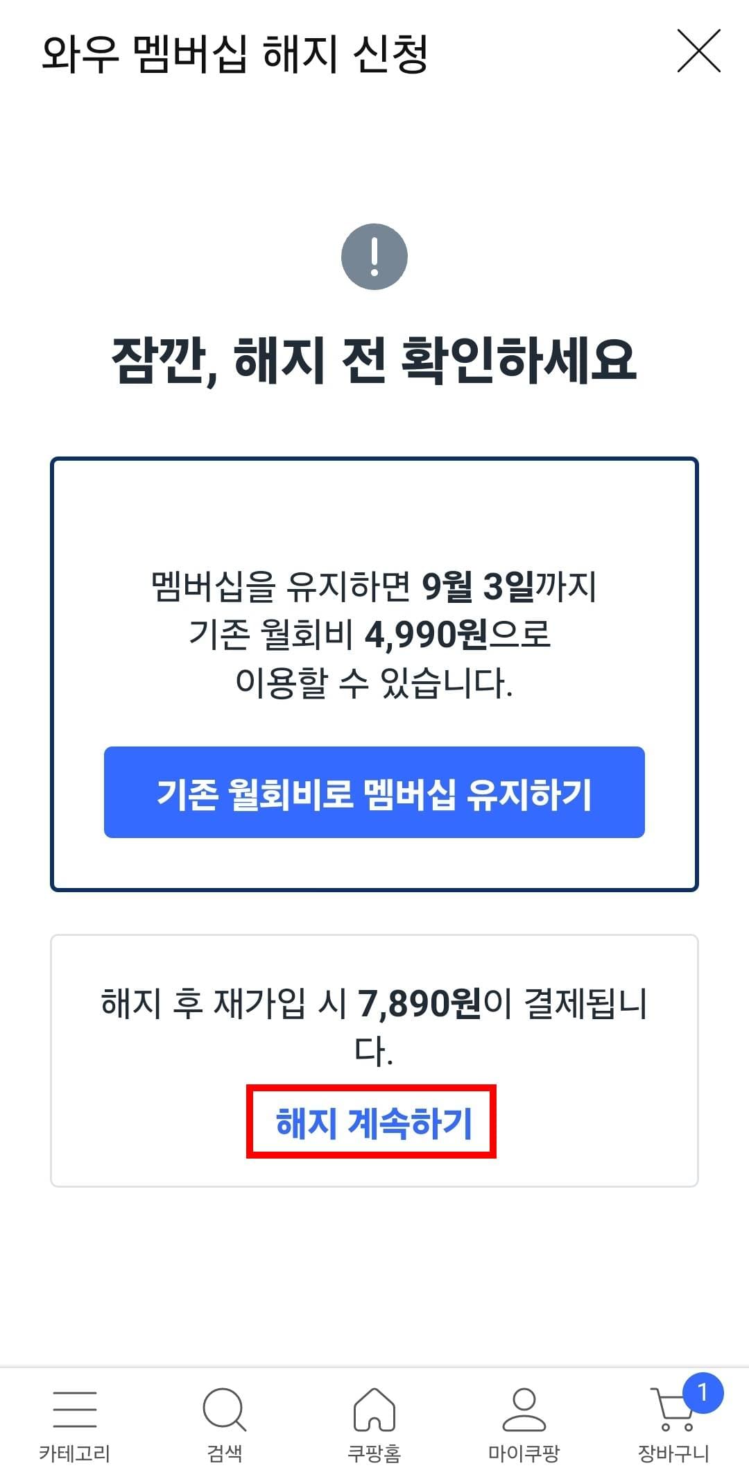 쿠팡 와우 회원 해지하기 2