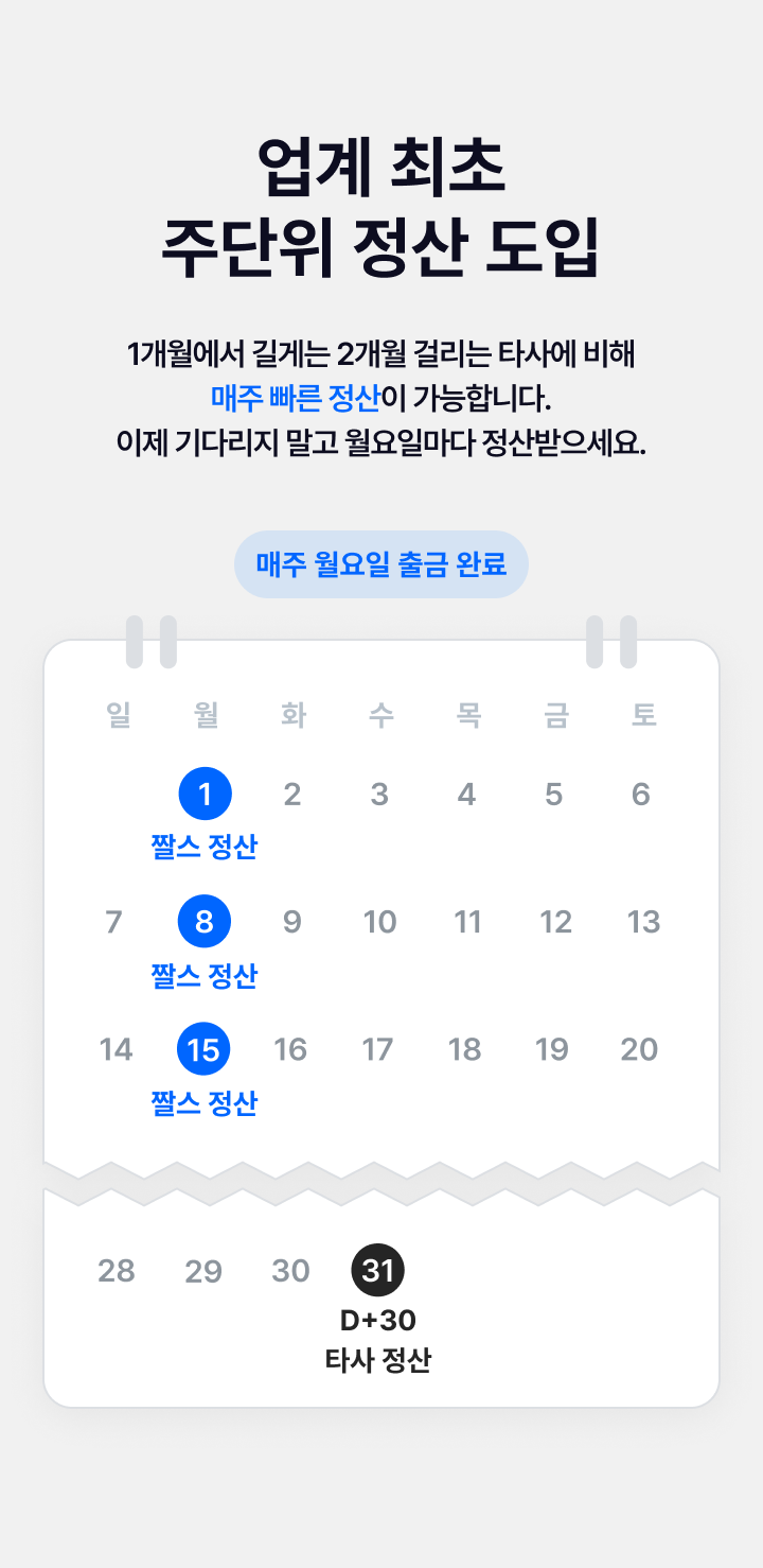 짤스튜디오 주단위 정산 캘린더