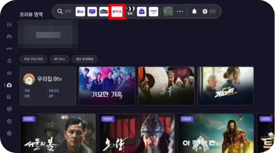 Btv의 넷플릭스 앱 실행