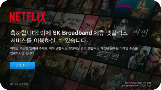 SK Broadband 제휴 넷플릭스 