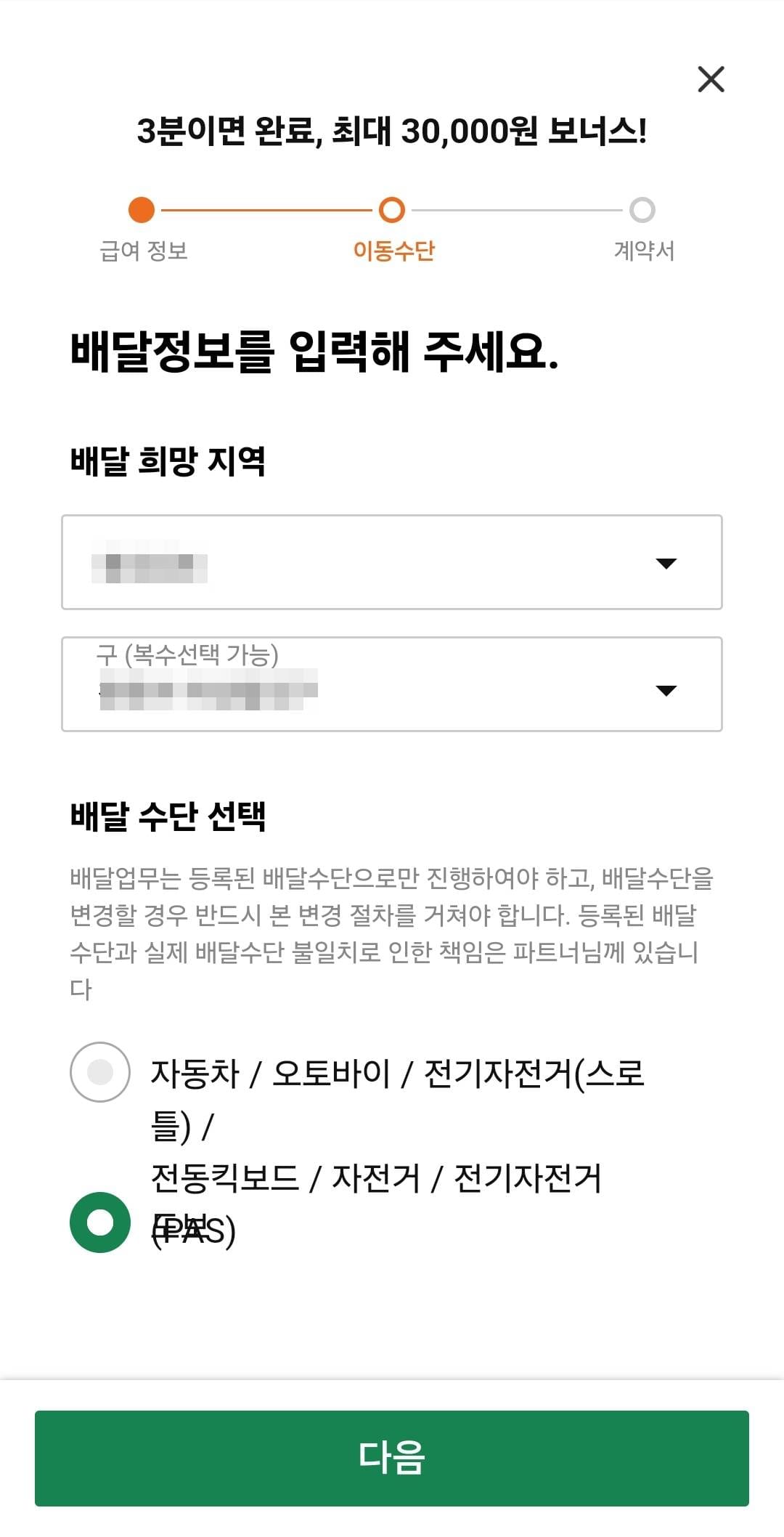 쿠팡 배달 파트너 가입 방법2