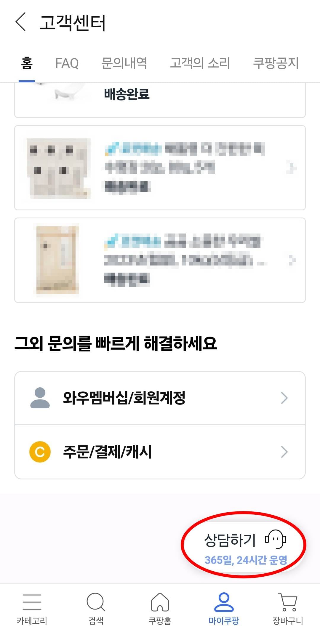 쿠팡 -> 마이쿠팡 -> 고객센터