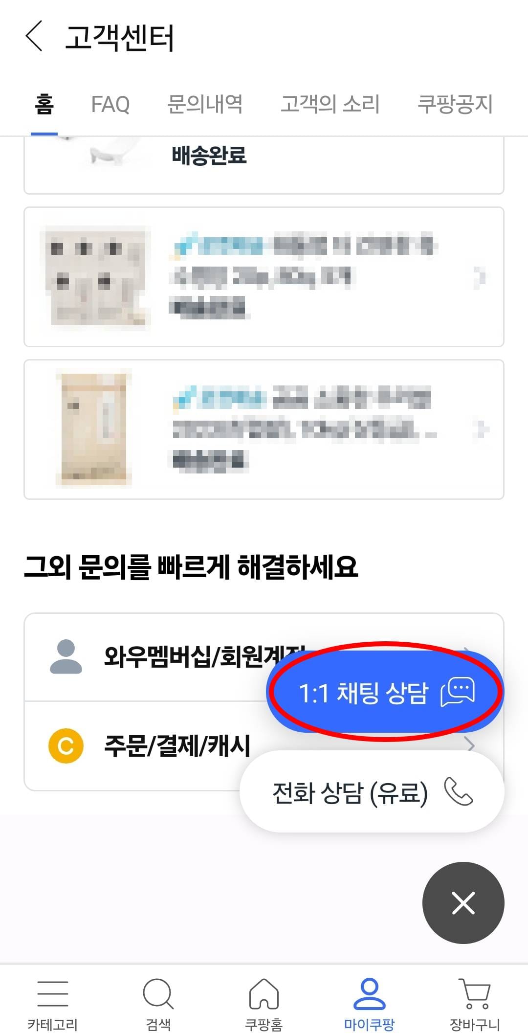 쿠팡 -> 마이쿠팡 -> 고객센터 -> 1:1 채팅 상담