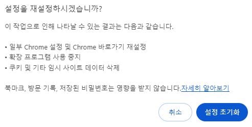 구글 크롬 초기화