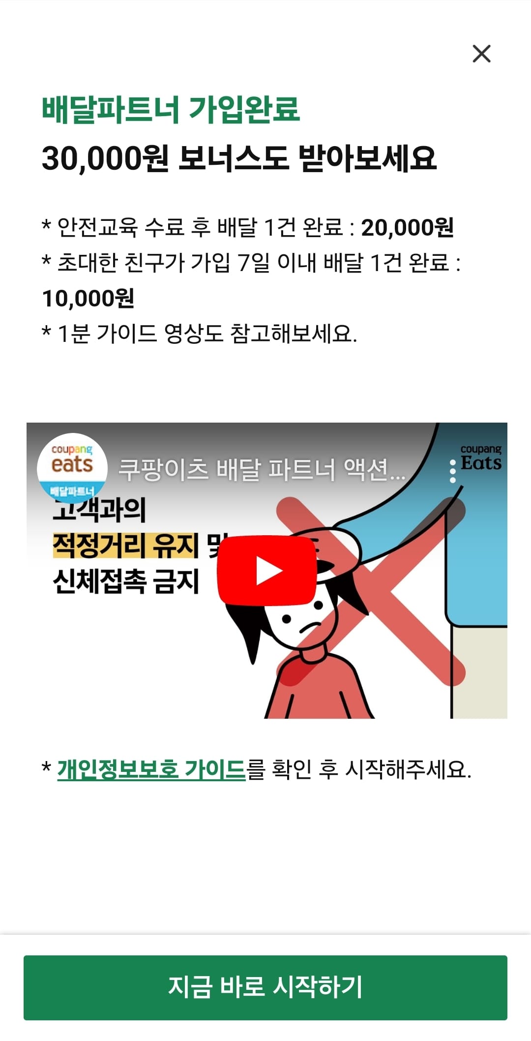 쿠팡 배달 파트너 가입 방법4