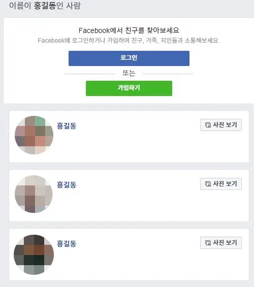 페이스북에서 홍길동이라는 사람을 검색