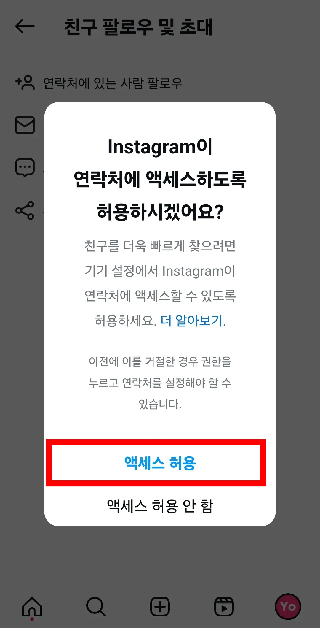 연락처에 액세스 허용