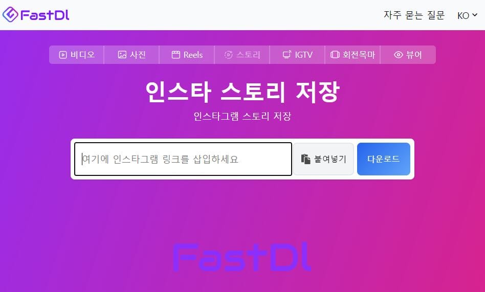 FastDl 웹사이트 랜딩페이지