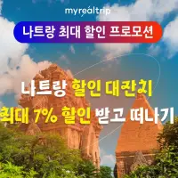 나트랑 최대 할인 프로모션