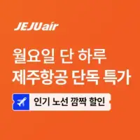 트립닷컴x제주항공 월요일 단 하루 항공권 특가