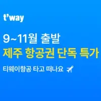 트립닷컴x티웨이 제주 항공권 특가