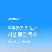 트립닷컴x제주항공 전 노선 항공권 특가