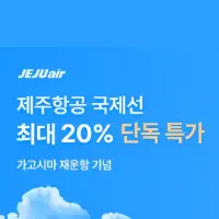 트립닷컴x제주항공 국제선 최대 20% 할인 항공권 특가