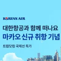 트립닷컴x대한항공 마카오 신규 취항 기념 항공권 특가