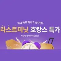 라스트미닛 호캉스 특가 | 국내 당일 호텔 특가 예약