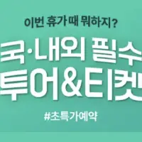 국내외 초특가 투어 & 티켓 | 국내, 해외 인기 투어 할인