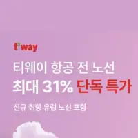 트립닷컴x티웨이 전 노선 최대 31% 단독 특가