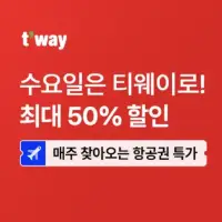 트립닷컴x티웨이 수요일 단독 항공권 특가