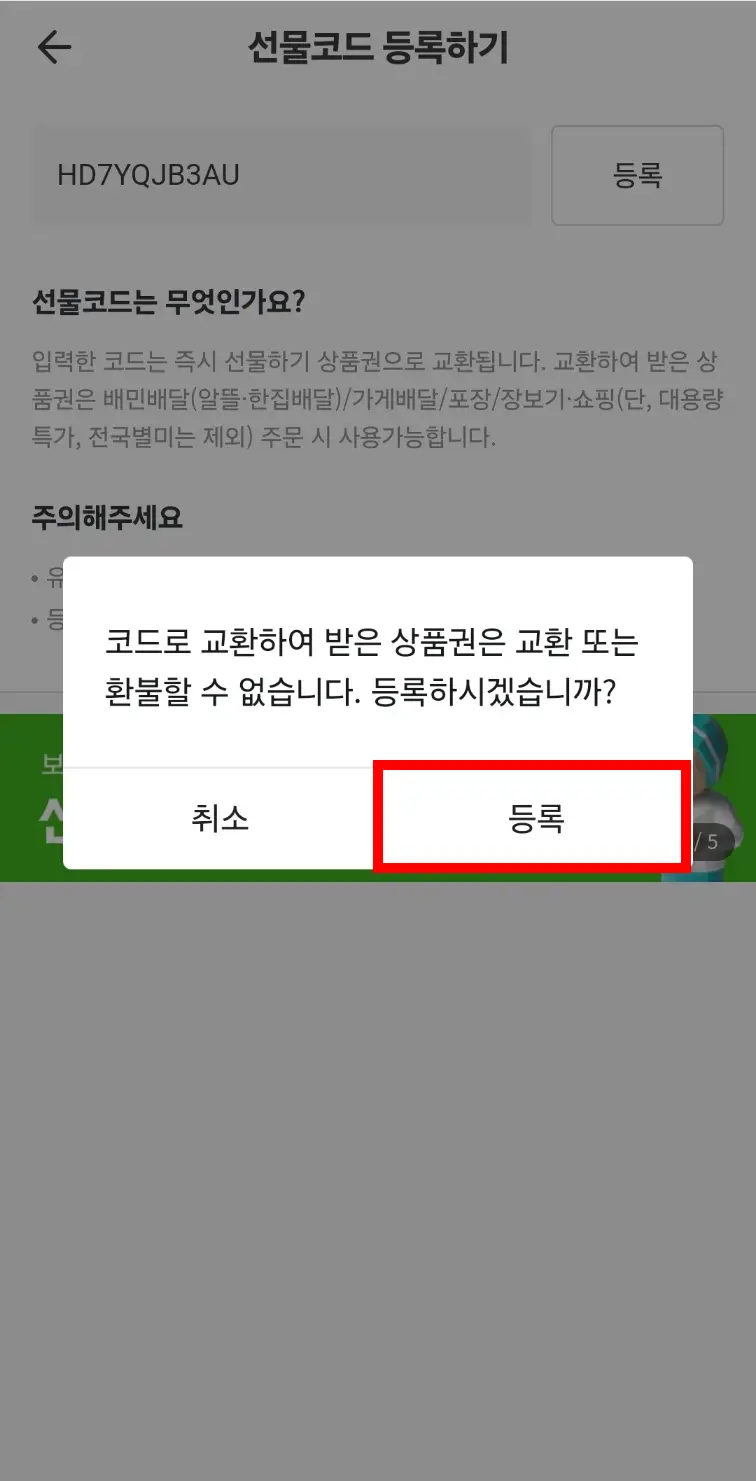 배달의 민족 선물 코드 등록 확인