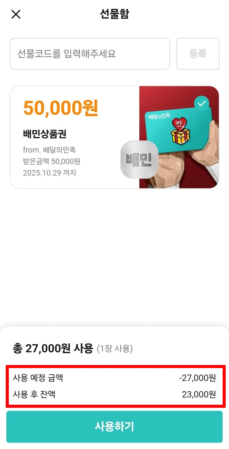 배달의 민족 상품권으로 주문하는 방법2