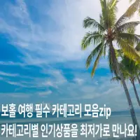 보홀 여행 필수 카테고리별 인기상품 최저가