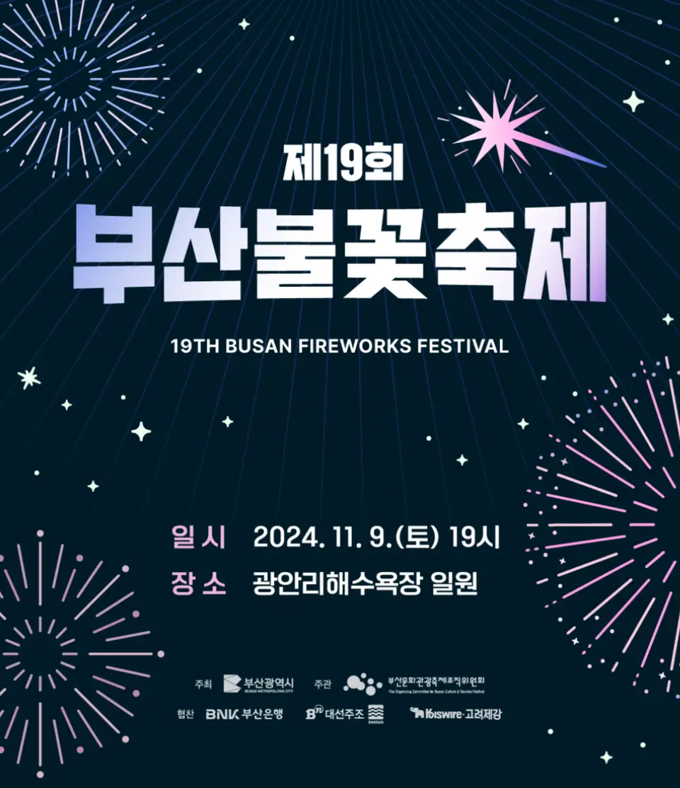 2024 부산 불꽃 축제