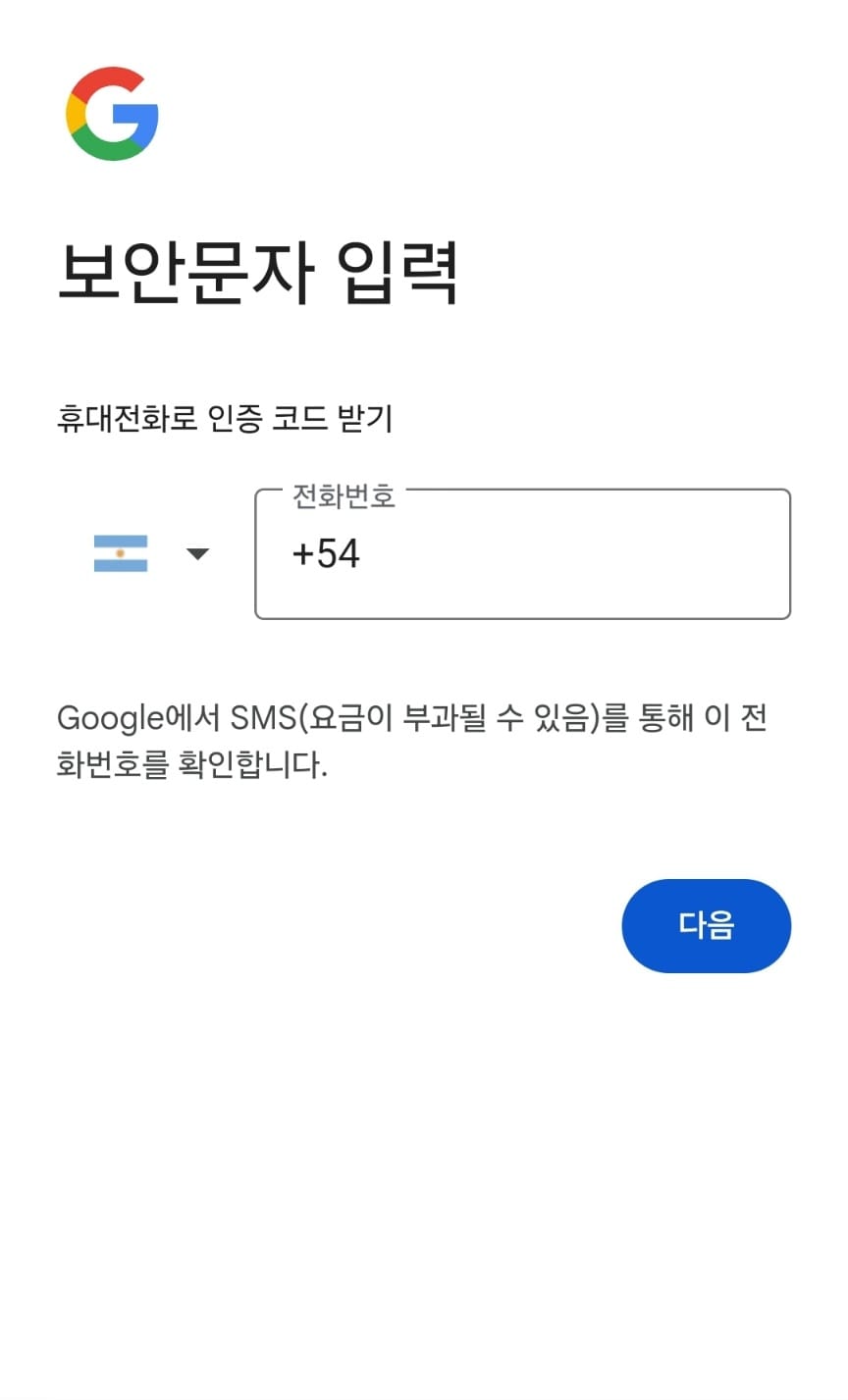 아르헨티나 SMS 인증