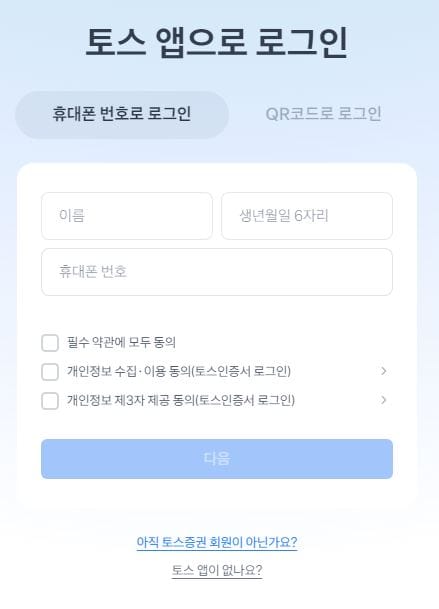 토스 휴대폰 번호 로그인