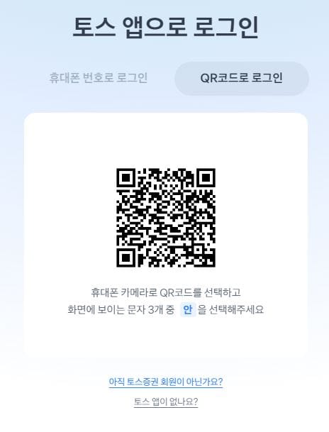 토스 QR코드 로그인