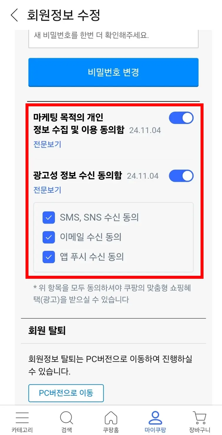 광고성 정보 수신 동의하는 방법4