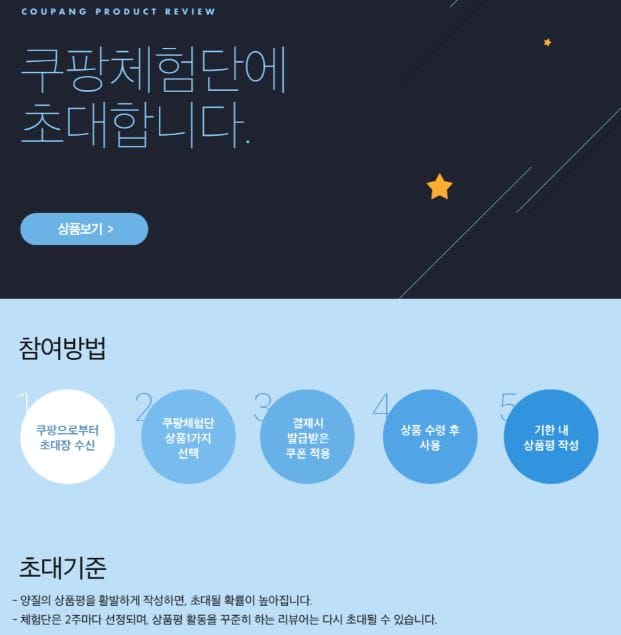 쿠팡 체험단 초대장