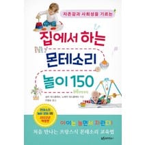 집에서 하는 몬테소리 놀이 150